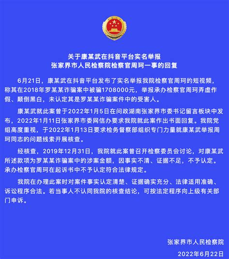 张家界一检察官被实名举报，检察院最新回复来了…… | 每经网