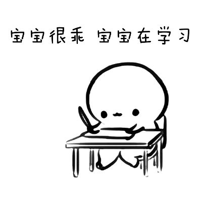 学习表情包 的图像结果