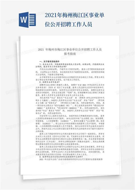 2021年梅州梅江区事业单位公开招聘工作人员Word模板下载_编号lkbgonjg_熊猫办公