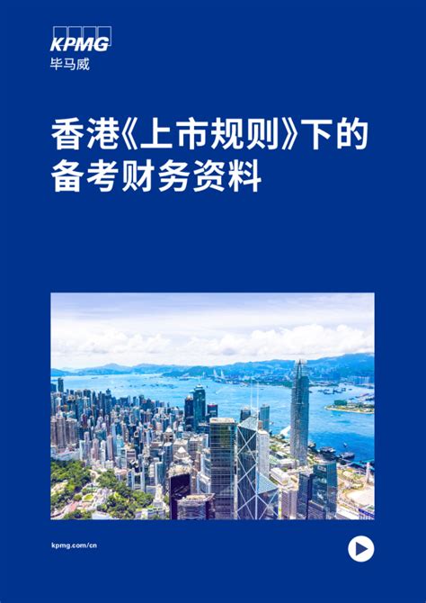 香港《上市规则》下的备考财务资料
