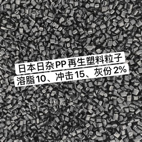 【日本黑PP塑料粒子 pp再生料 白pp品质保证】价格_批发_厂家_参数_图片_PP再生料 - 搜好货网