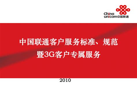 中国联通客户服务标准和服务管理规范宣贯