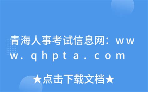 青海人事考试信息网：www.qhpta.com