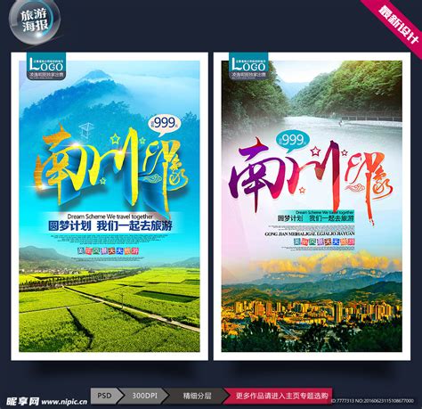南川旅游设计图__广告设计_广告设计_设计图库_昵图网nipic.com