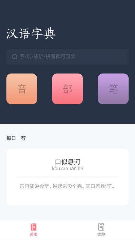 汉语词典字典app下载-汉语词典字典最新版下载v3.3 安卓官方版-2265安卓网