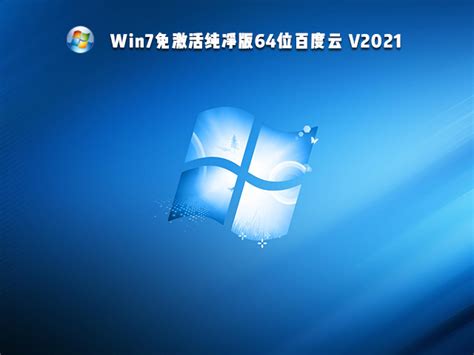 Win7官方纯净版系统_Win7官方纯净版ISO_Win7纯净版镜像文件下载 - 系统之家