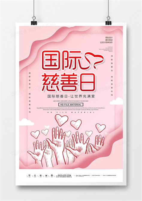 世界慈善日创意海报设计图片下载_psd格式素材_熊猫办公