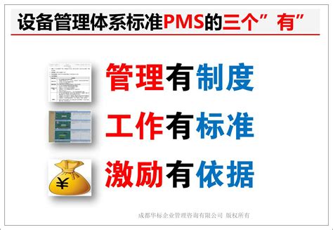 设备管理体系PMS介绍 - 成都华标企业管理咨询有限公司
