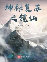 神秘复苏之镜仙(提莫笑了)全本在线阅读-起点中文网官方正版