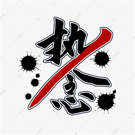 执念图片