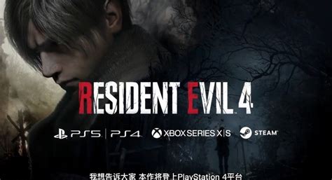 《生化危机4 重制版》追加登陆PS4 新生化发布会10月内举行- DoNews游戏