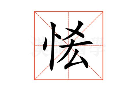 恡的意思,恡的解释,恡的拼音,恡的部首-汉语国学