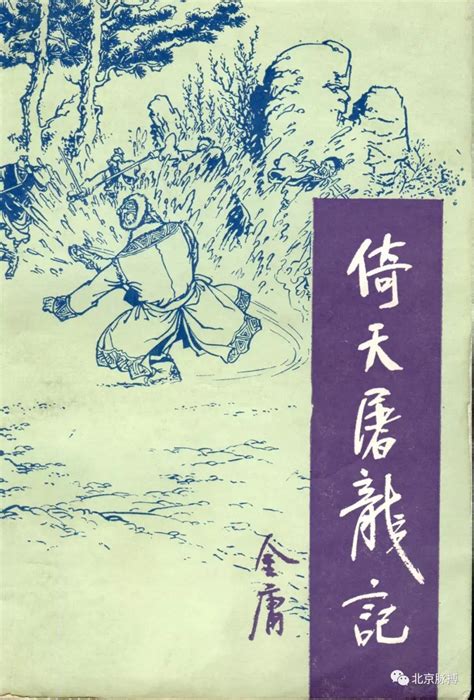 倚天屠龙记插画手绘漫画风图片