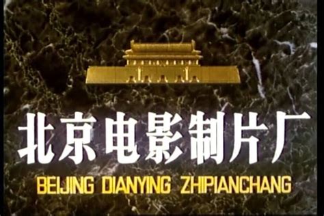 历史上的今天4月20日_1949年北京电影制片厂成立。
