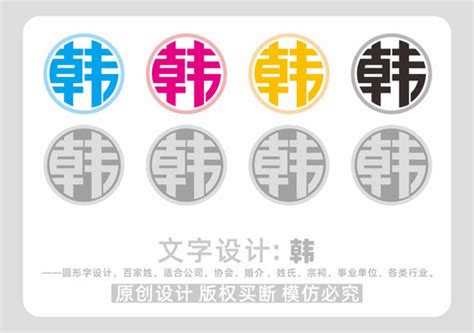 百家姓韩,中文字体,字体设计,设计模板,汇图网www.huitu.com