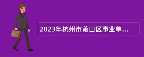2022年12月浙江杭州西湖区教育局所属事业单位招聘教师42名（12月16日开始报名）