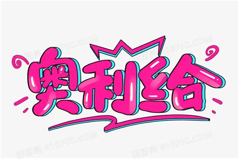 奥利给图片