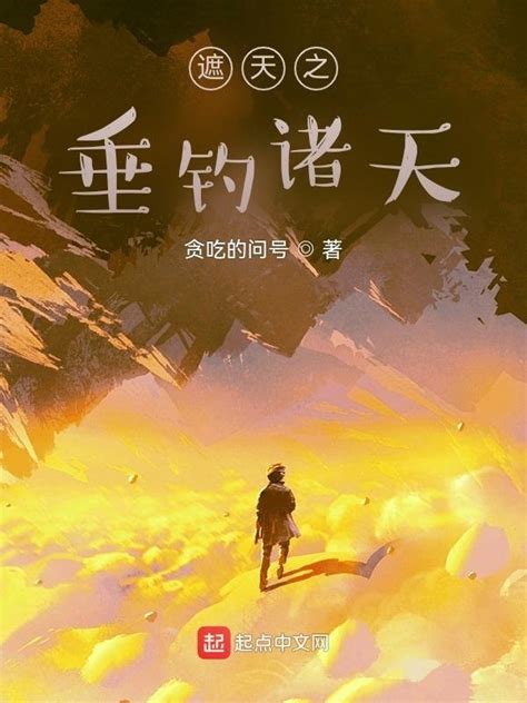 《从垂钓诸天开始》小说在线阅读-起点中文网