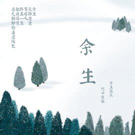 往后余生.惜我者我惜之.冷我者我弃之.勿在图片