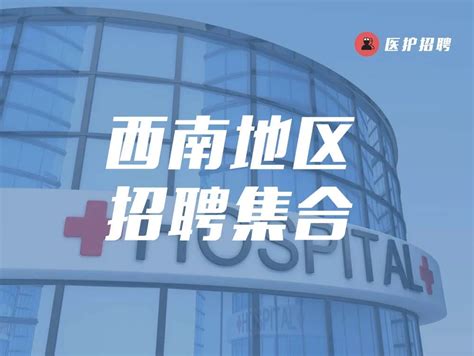 四川省成都市郫都区妇幼保健院，2022年招聘护士、助产士、院感科医师、药剂师、放射技师等 人才-医护学院