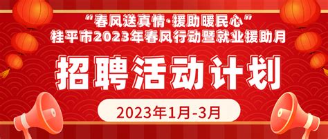 桂平市2023年春风行动暨就业援助月系列专场招聘活动计划，快来看→ - 桂平青年人才网