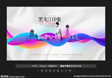 黑龙江海报设计图__广告设计_广告设计_设计图库_昵图网nipic.com