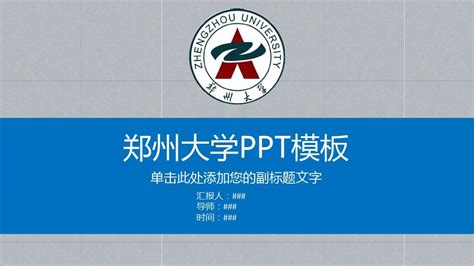 郑州大学答辩PPT模板