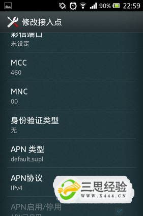 Android 4.0手机中国移动接入点名称(APN)的设置_三思经验网