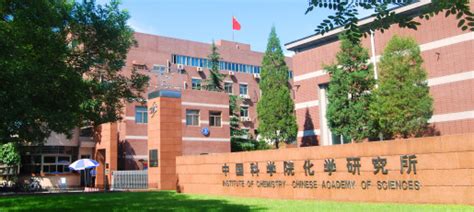 中国科学院化学研究所分析测试中心