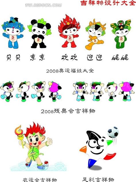 北京奥运吉祥物设计CDR素材免费下载_红动中国