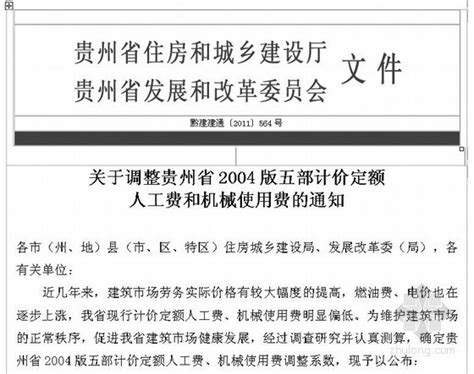 关于调整贵州省2004版五部计价定额564号文件-清单定额造价信息-筑龙工程造价论坛