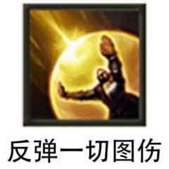 反诅咒图片