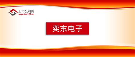 奕东电子：公司有产品最终应用于联想相关产品 具体是什么情况呢_新广网