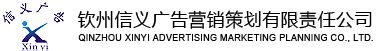 钦州信义广告营销策划有限责任公司