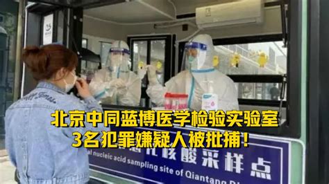 北京中同蓝博医学检验实验室3名犯罪嫌疑人被批捕！_凤凰网视频_凤凰网