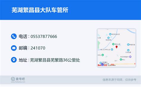 ☎️芜湖繁昌县大队车管所：0553-7877666 | 查号吧 📞