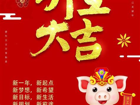 喜庆2019年猪年新年开工大吉祝福海报图片下载 - 觅知网