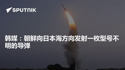 韩媒：朝鲜向日本海方向发射一枚型号不明的导弹 - 2022年3月24日, 俄罗斯卫星通讯社