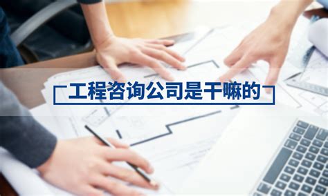 咨询公司是做什么的 - 业百科