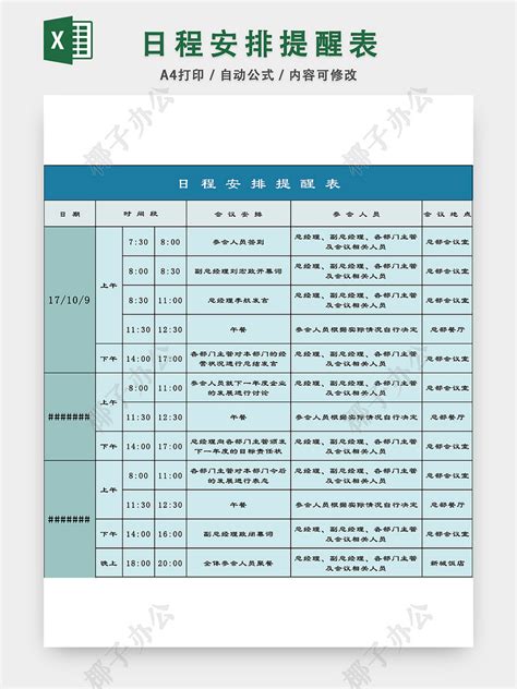 日程安排提醒表EXCEL模板-椰子办公