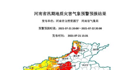 河南发布地质灾害气象预警 这些地区发生地质灾害的可能性大-大河新闻
