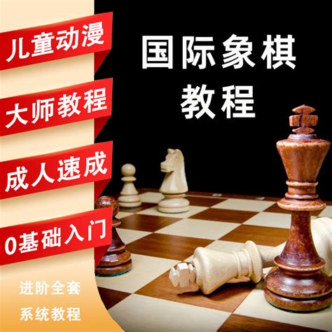中国际象棋动画高清视频自学趣味教学课程资料初学者入门少儿启蒙-淘宝网
