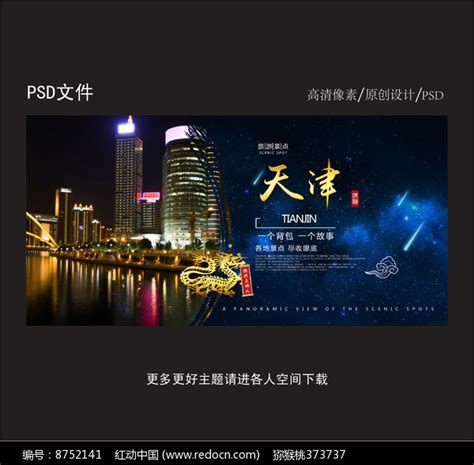 --天津旅游宣传单设计素材_国内旅游图片_旅游出行图片_第6张_红动中国