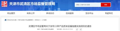 天津市武清区市场监管局关于发布11种产品质量监督抽查实施细则的通告-中国质量新闻网