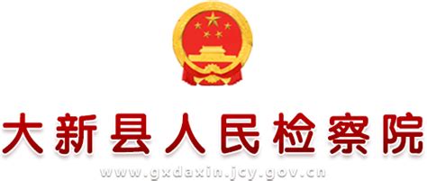 12309检察服务平台_广西壮族自治区大新县人民检察院