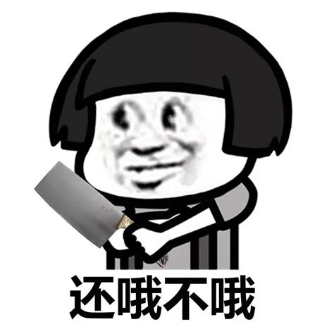 哦噢哦哦表情包图片