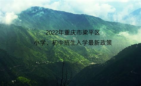 2022年重庆市梁平区小学、初中招生入学最新政策_小升初网
