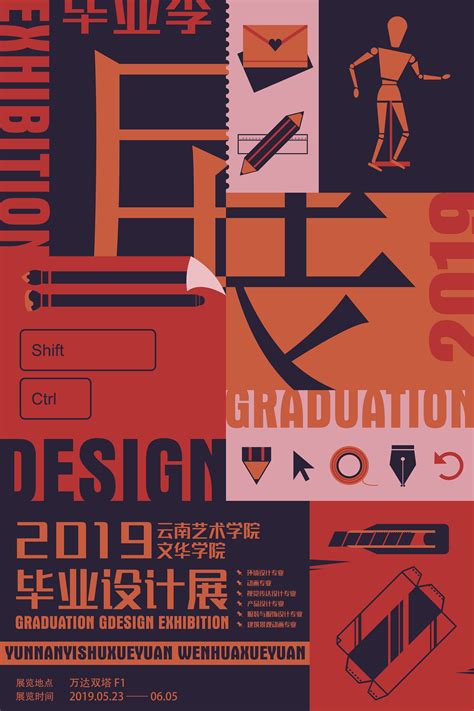 今年高校毕业设计作品展的海报设计欣赏 - 25学堂