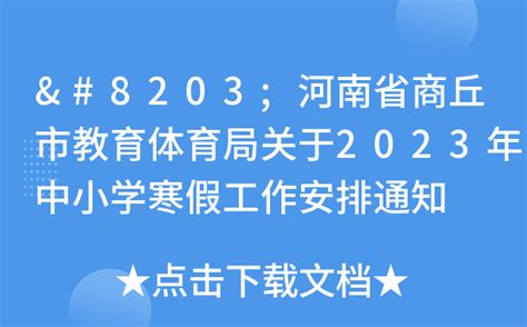 河南省商丘市教育体育局关于2023年中小学寒假工作安排通知