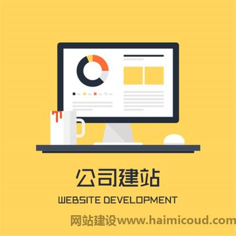 南京制作网站公司对网站内容的思考-【海米云】
